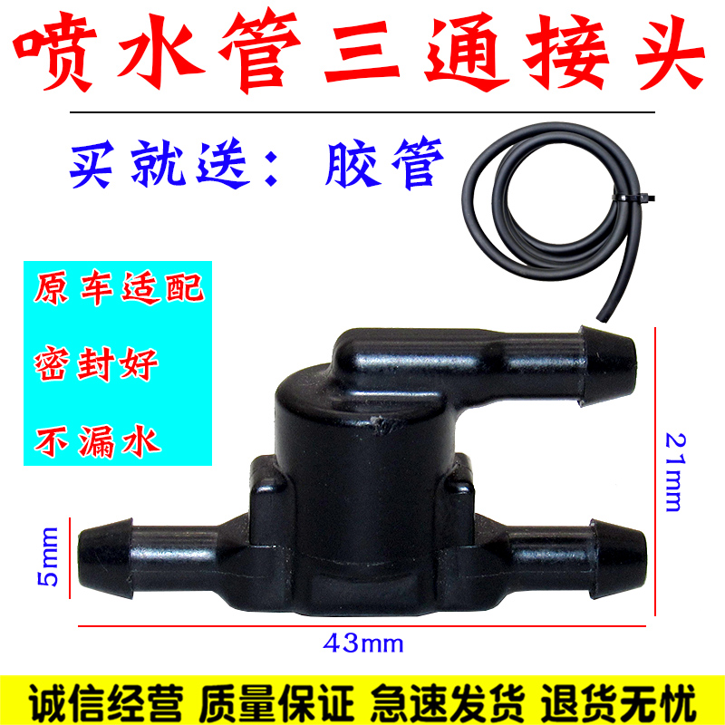 适配卡罗拉凯美瑞汉兰达威驰RAV4锐志皇冠雨刮器喷水管三通止回阀