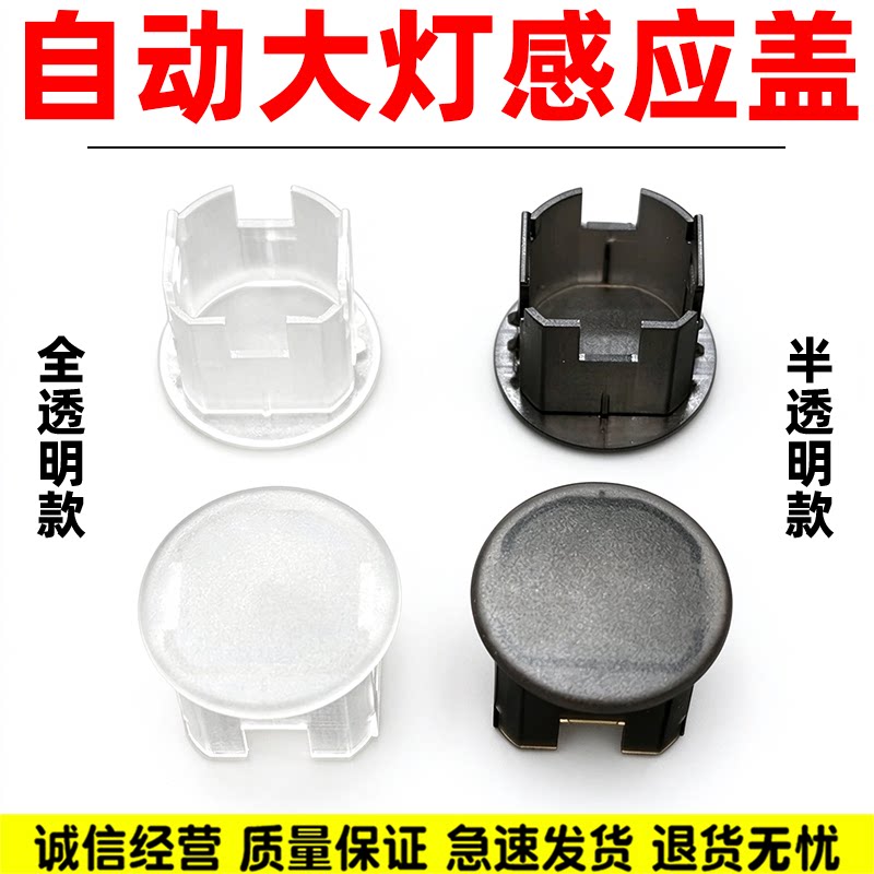 适配日产轩逸骐达骊威楼兰逍客劲客自动大灯感光探头盖感应器帽罩