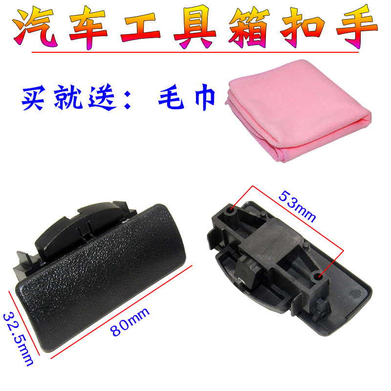 适用于北斗星X5杂物盒拉手 手套箱锁扣开关昌河配件 工具箱扣手