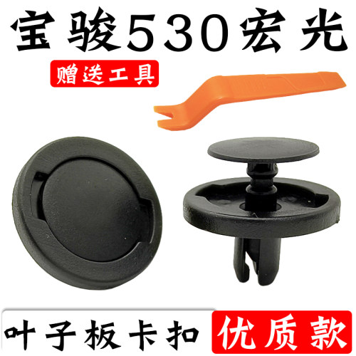 适用于宝骏530五菱宏光PLUS 凯捷发动机护板水箱框架盖板卡扣卡子