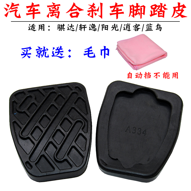 适配骐达轩逸阳光逍客蓝鸟手动档离合刹车踏板防滑垫脚踏皮套