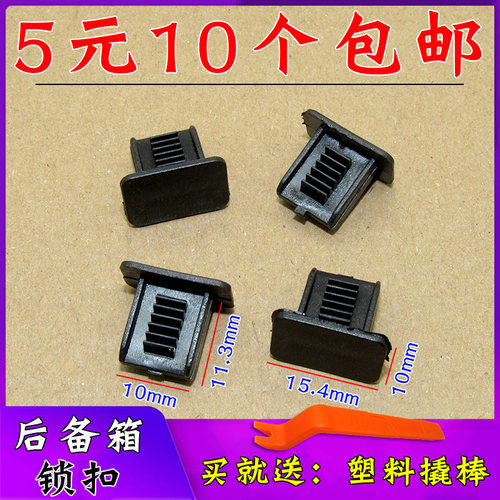 舒语大众奥迪朗逸明锐后备箱锁扣