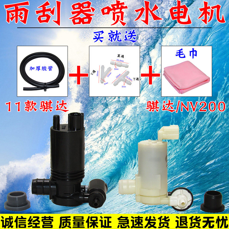 适配11-15年骐达05-10年骐达 NV200雨刮喷水电机马达水壶洗喷水泵