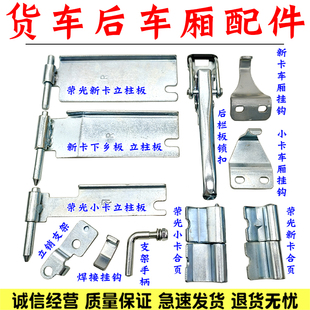 适用于五菱荣光小卡后挡板合页立销栏板支架扣板小卡单排双排配件