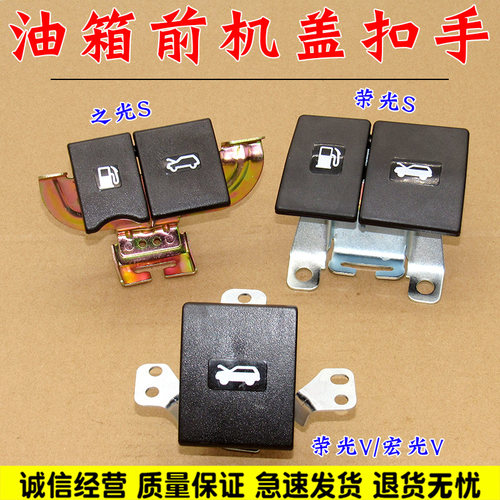 适用五菱荣光S前盖加油口门开启手柄发动机盖油箱门口开关扳拉手