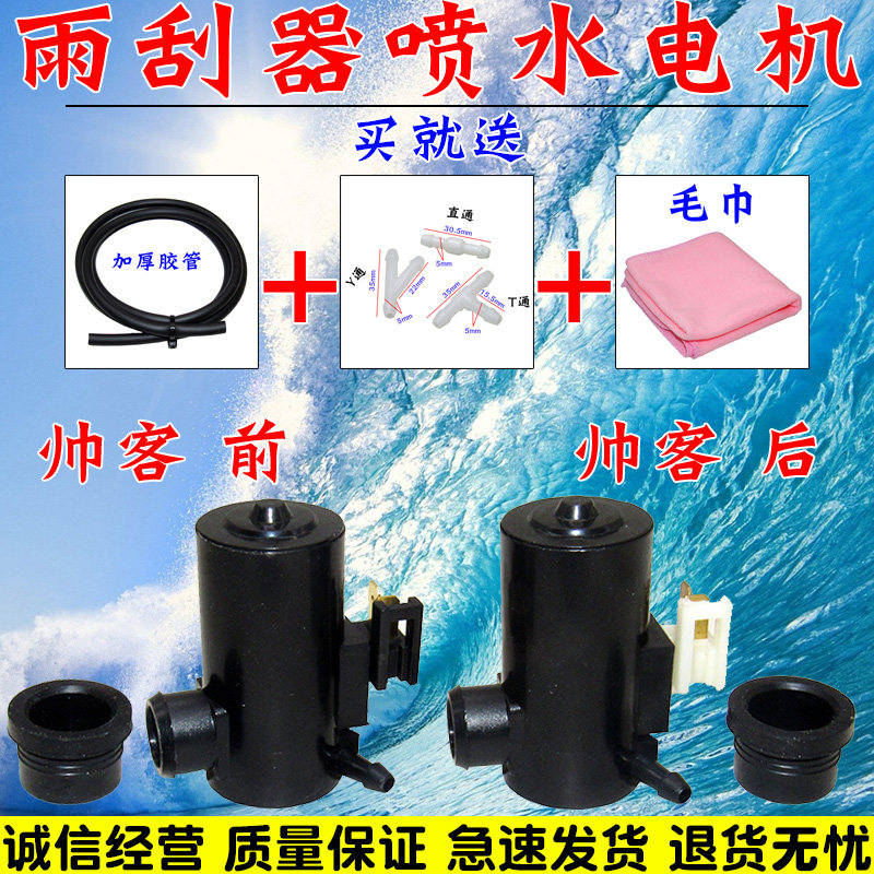 适配郑州东风帅客前后喷水电机喷水泵玻璃雨刮器马达洗涤泵