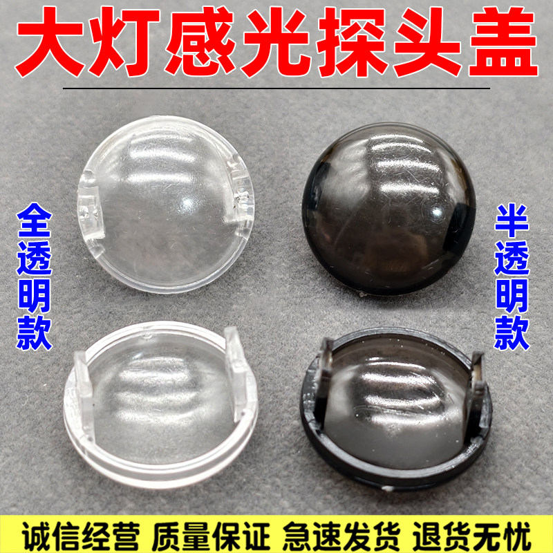 适配现代N 伊兰特N起亚EV5自动大灯感应罩感光盖透光盖感光探头盖