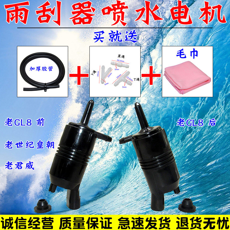 适用老款别克GL8世纪皇朝君越前后雨刮喷水电机喷水壶泵马达