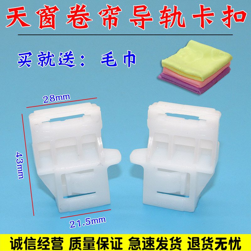 舒语CR-V天窗卷帘导轨卡扣