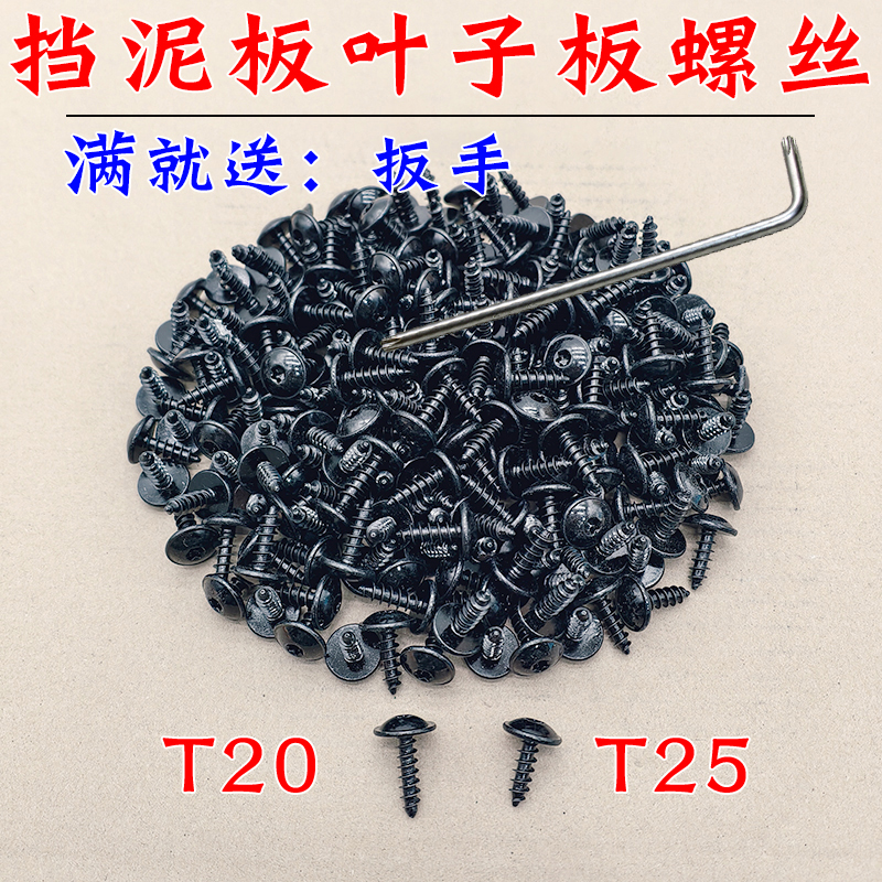 适配宝马奥迪专用挡泥板大众叶子板内衬梅花内六花T25T20自攻螺丝