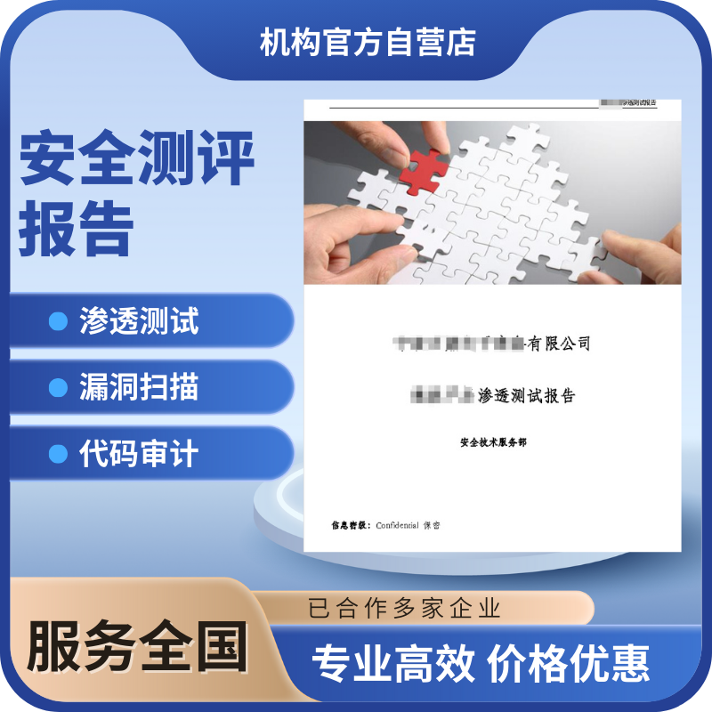 软件渗透测试报告WEB漏洞扫描APP网络安全评估CCRC代码审计等保