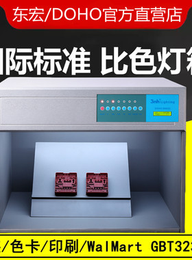 东宏DOHO标准光源对色灯箱D65四五六光源面料纺织印染比色光源箱