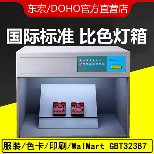 东宏/DOHO对色灯箱光源箱