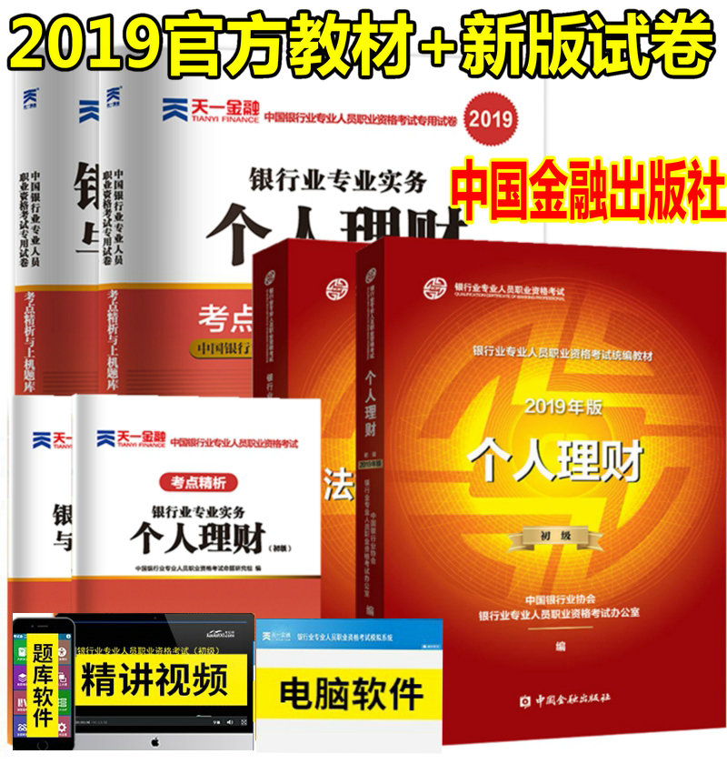 2019年银行业从业资格教材 官方教材个人理财+银行业法律法规与综合能力初级中国金融出版社银行从业考试教材试卷公共基础全4本