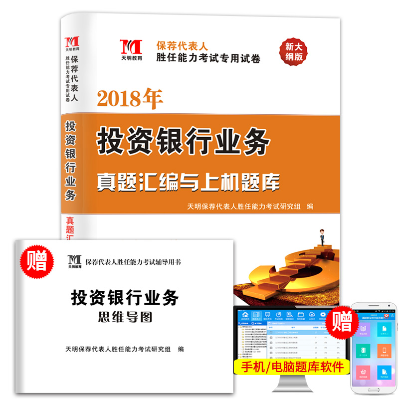 天明2018年证券从业资格考试试卷 投资银行业务 保荐代表人胜任能力考试直题汇编与上机题库 赠题库软件