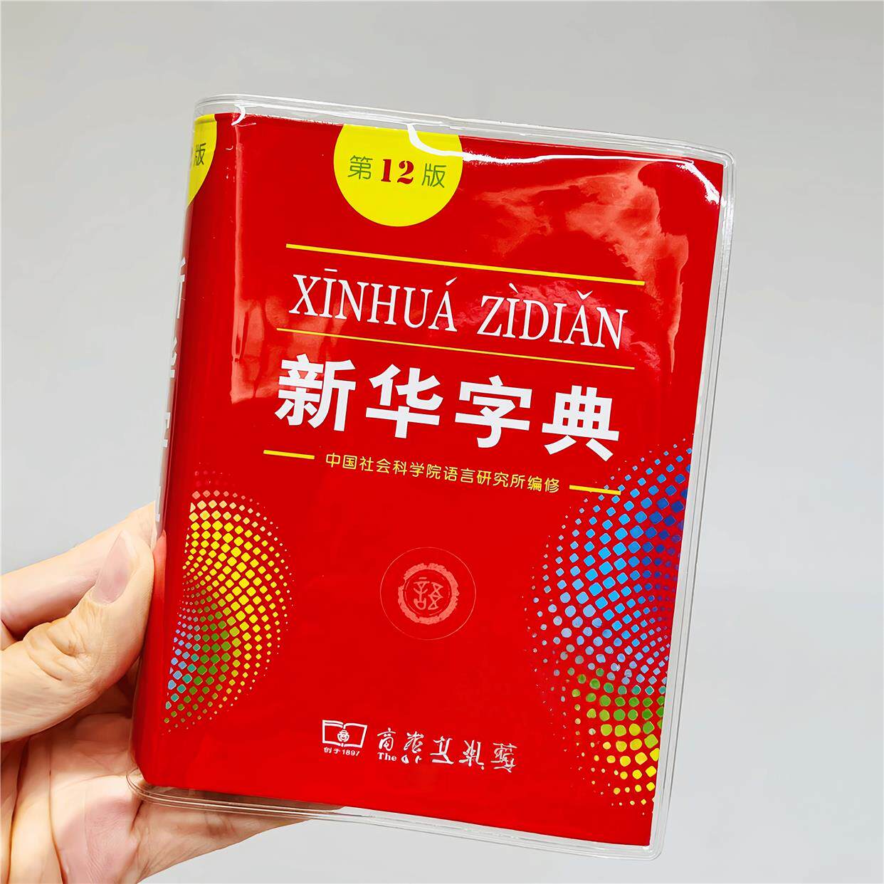 新华字典保护套第12版书皮透明软胶套一年级小学生书衣防撕保护套
