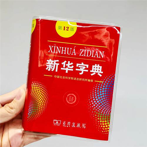 新华字典保护套第12版书皮透明软胶套一年级小学生书衣防撕保护套
