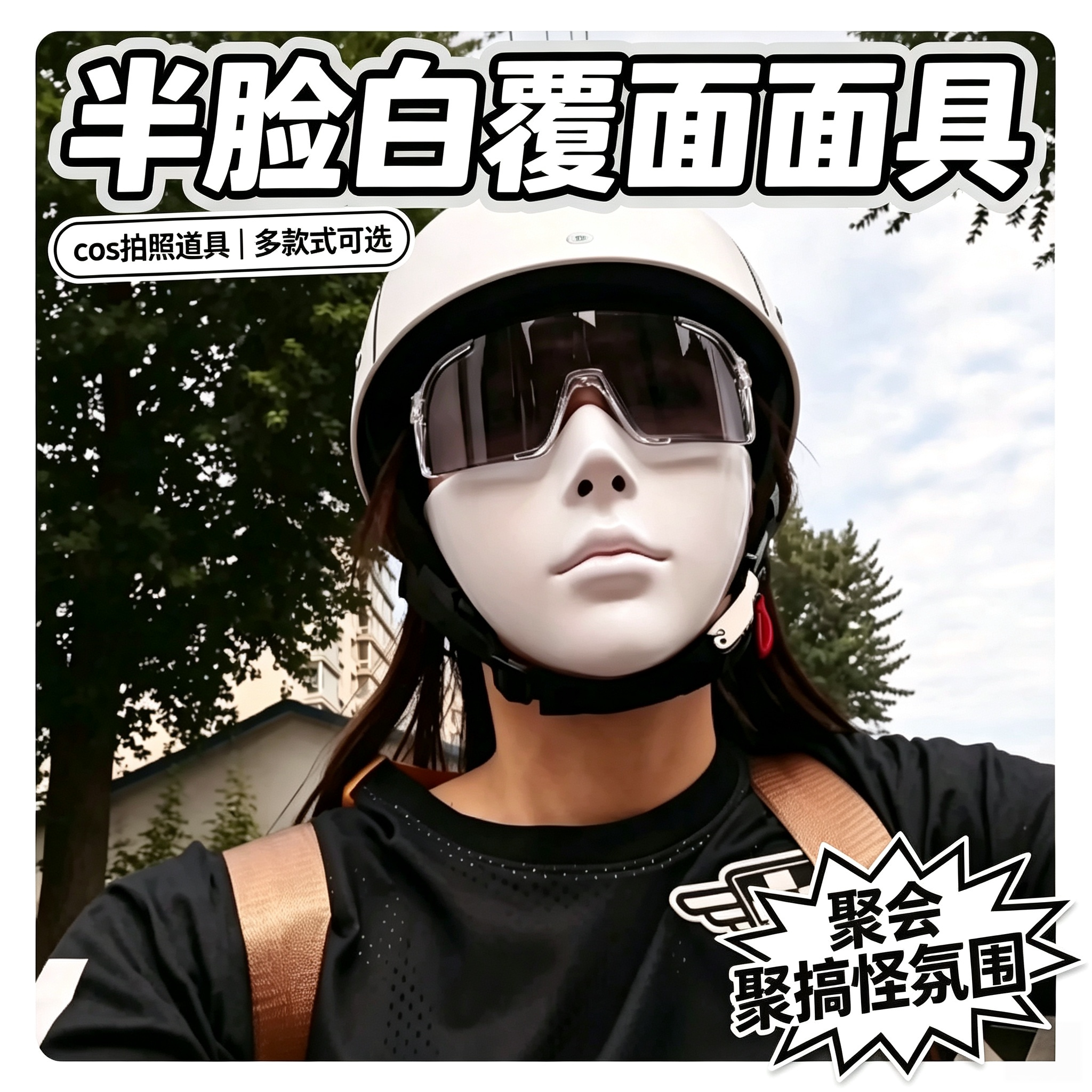 还能这么用?半脸白覆面系面具骑行口罩面罩聚会cos拍照出片道具