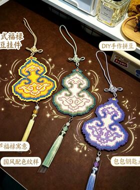 新中式福禄拼豆钥匙扣配件手工diy卧室门挂车载葫芦挂饰送男朋友