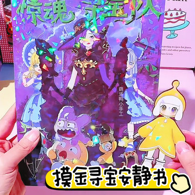 逃出惊魂夜寻宝队安静书新款儿童diy手工免裁剪创意趣味益智玩具