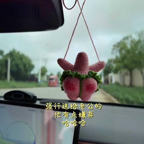 【派大星翘臀钩织材料包】手工DIY编织车内后视镜挂饰毛线全套装