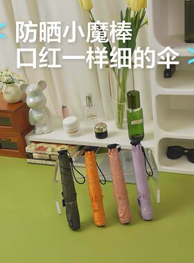 防晒小魔棒！超细口红铅笔伞夏季户外防晒遮阳晴雨两用折叠太阳伞