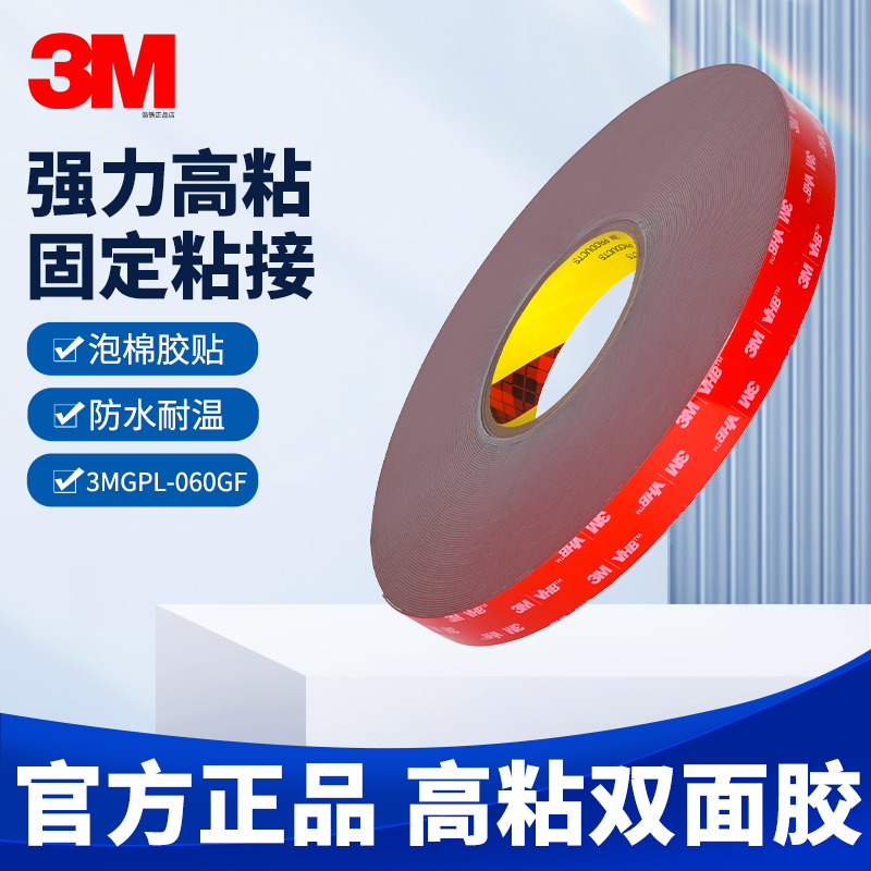 3MGPL-060GF正品3M强力双面胶带