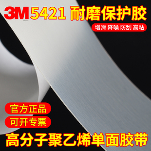半米长宽2.5cm正品3M5421耐磨防刮胶带 高分子聚乙烯增滑降噪减震工业防护单面胶半透明加硬保护胶贴模切定制