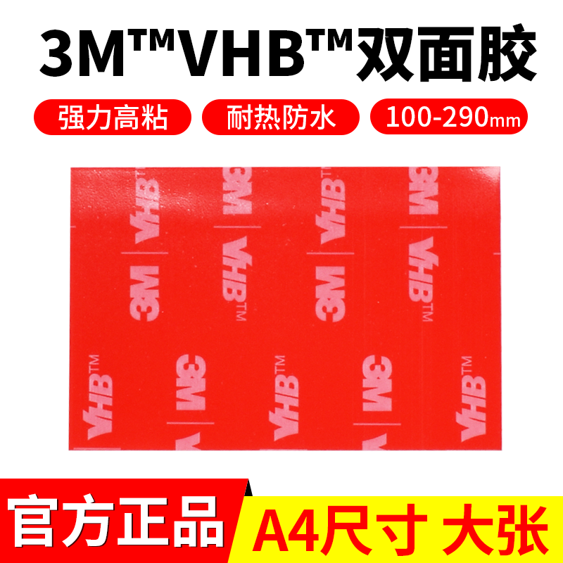 强力A4双面胶3M™VHB™亚克力泡棉胶高粘度无痕100-200-290mm加宽
