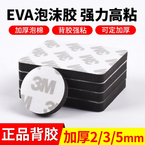 EVA双面背3m胶强力加厚3/5mm胶带