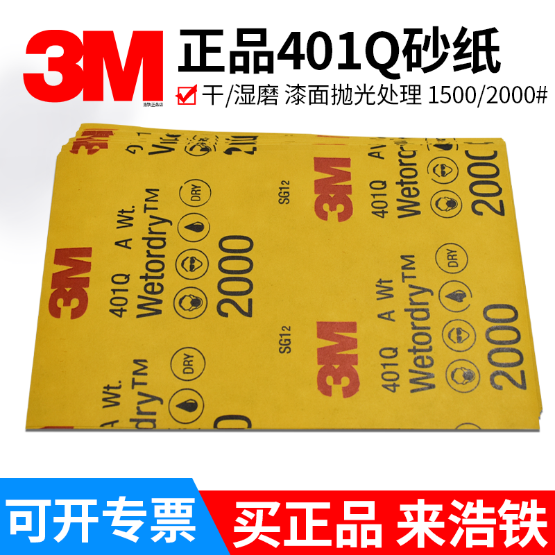 3M401Q砂纸汽车家具漆面打磨抛光