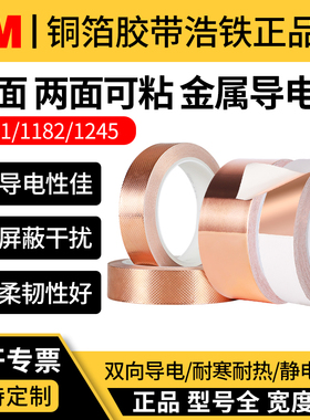 正品3M铜箔胶带1181/1182/1245双面导电信号屏蔽遮蔽防干扰电磁屏蔽变压器EMI/EMC耐高温双导电金属导电胶布