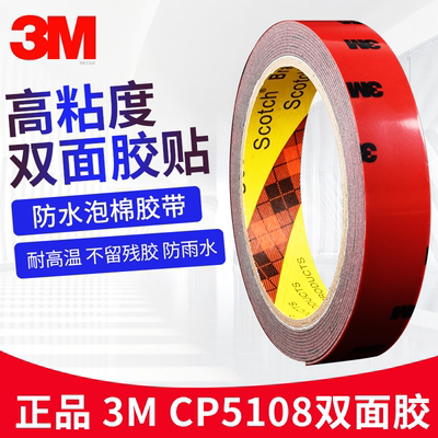 3m双面胶CP5108汽车框架专用胶带