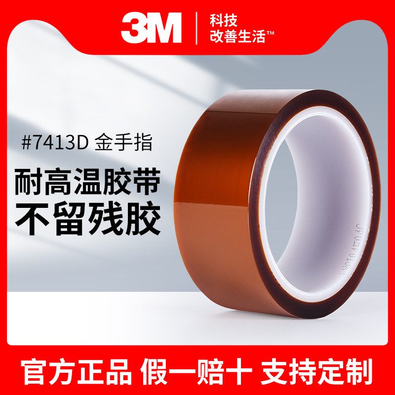 3m7413d金手指高温胶带耐高温胶纸线路板防焊耐热包扎热转印烤箱隔热手机维修固定屏茶色PI聚酰亚胺绝缘胶带,文具电教/文化用品/商务用品,胶带/胶纸/胶条,淘宝优惠券,粉丝福利购,淘宝优惠卷