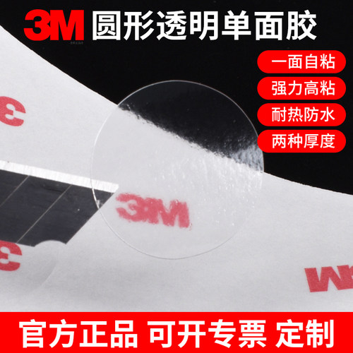 圆形透明3M单面胶加厚0.2mm自粘