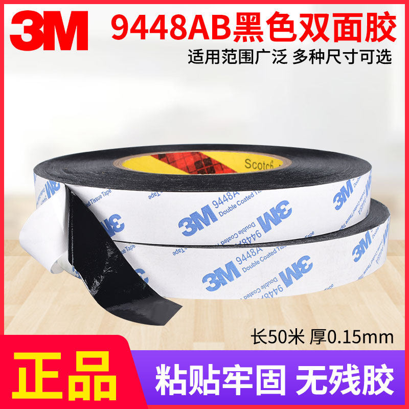 3M 9448AB黑色双面胶手机平板电脑屏幕边框维修专用黑胶高粘