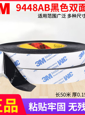 3M 9448AB黑色双面胶手机平板电脑屏幕边框维修专用黑胶高粘度耐高温强力细薄手机后盖外壳线路固定密封胶带