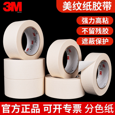 正品3M2214美纹纸胶带美缝纸胶带