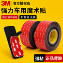 3m强力双面胶魔术贴3m背胶魔术贴车脚垫汽车专用后备箱垫固定胶贴