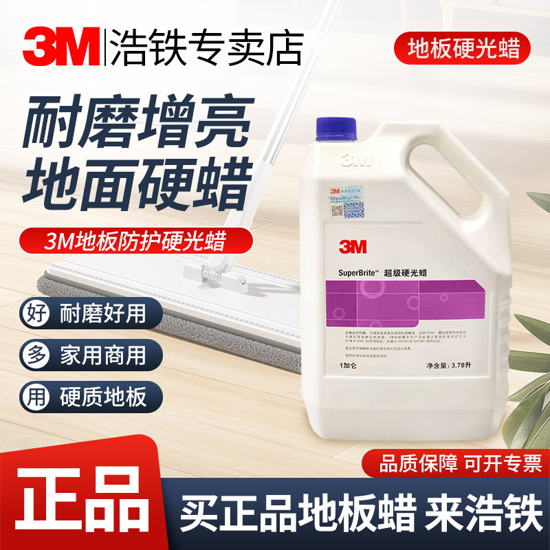 正品3M硬光蜡地面保养剂复合地板家用大理石水磨石瓷砖保养护打蜡,洗护清洁剂/卫生巾/纸/香薰,地面保养剂,淘宝优惠券,粉丝福利购,淘宝优惠卷