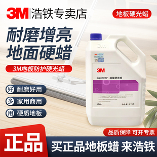 正品3M硬光蜡地面保养剂复合地板家用大理石水磨石瓷砖保养护打蜡