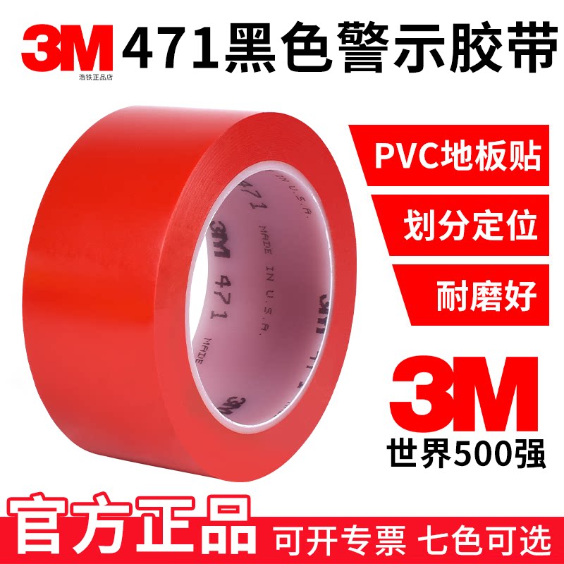 3M471 红色耐磨地板胶带无尘车间分区划线标识警示5S定位胶带