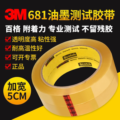 50mm宽3M681油墨附着力测试胶带