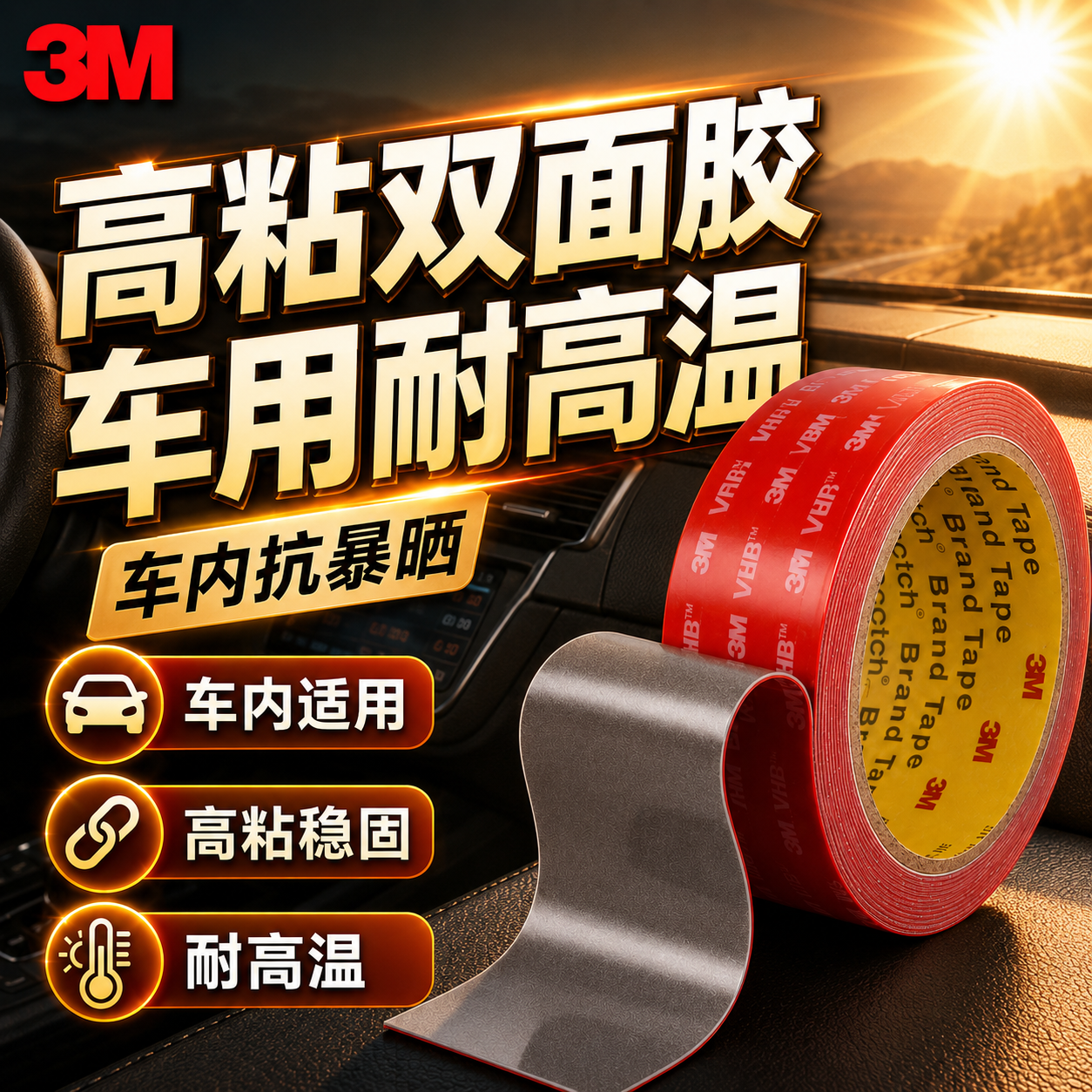 高粘双面胶3M强力无痕防水车用耐高温免打孔墙面固定神器尾翼雨眉迎