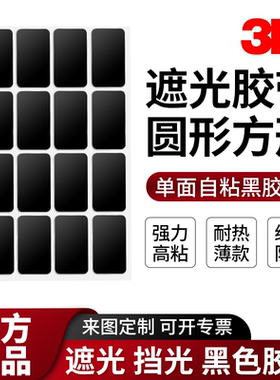 圆形黑色遮光贴3m单面胶指示灯贴