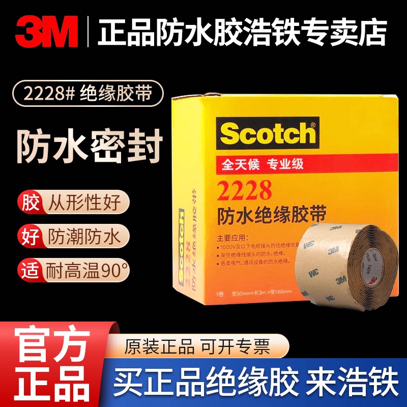 正品3M2228防水绝缘胶带高压电工胶布自粘带黑色胶泥宽50厚1.65mm