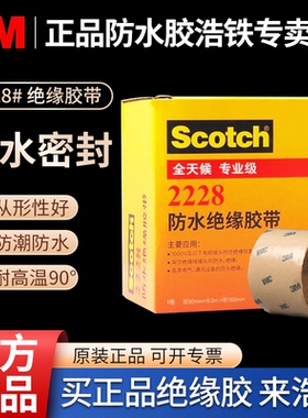 正品3M2228防水绝缘胶带高压电工胶布自粘带黑色胶泥宽50厚1.65mm
