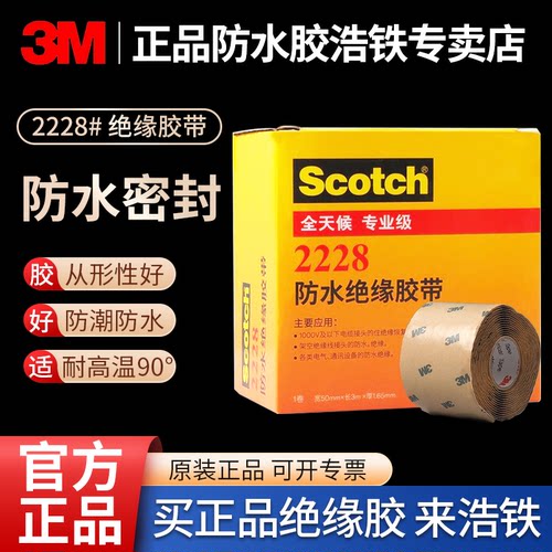 正品3M2228防水绝缘胶带高压耐热