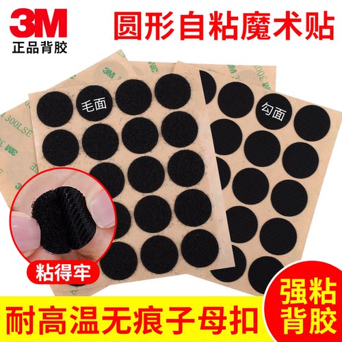 3M圆形背胶魔术贴自粘带强力高粘