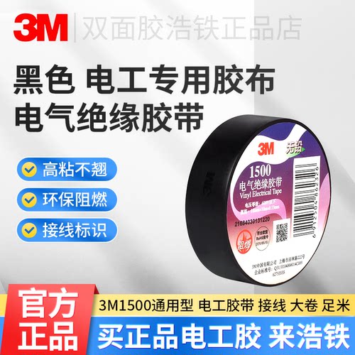 只卖正品3M胶带1500#电工用胶布